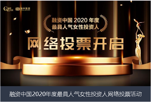 石嘴山市融资中国2020年度最具人气女性投资人网络投票活动