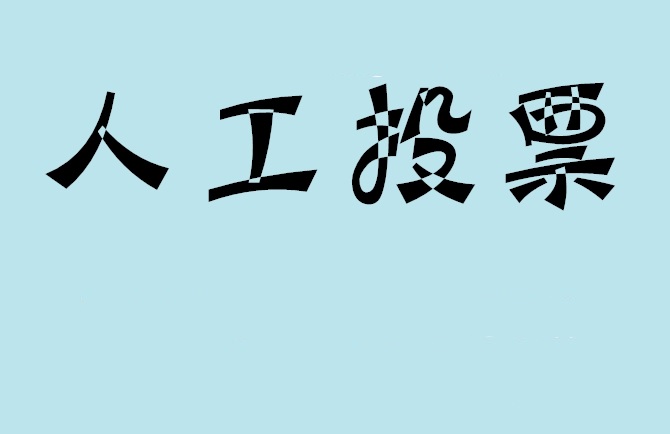 石嘴山市如何有效地进行微信拉票？