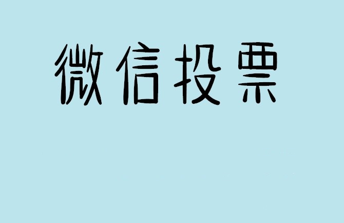 石嘴山市微信投票怎么快速涨票,微信里面怎么投票