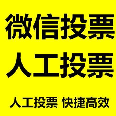石嘴山市微信拉票的常见形式有哪些？